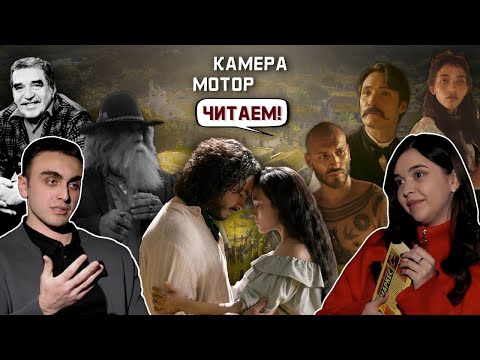 Видео: «Сто лет одиночества» Габриэля Гарсиа Маркеса & одноименная экранизация Netflix