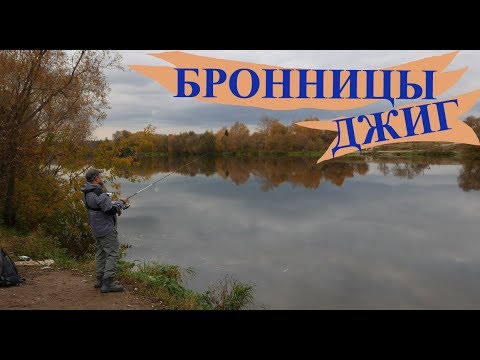 Видео: Спиннинг на МОСКВА-РЕКЕ в Бронницах. ЩУКА на ДЖИГ осенью в Подмосковье.