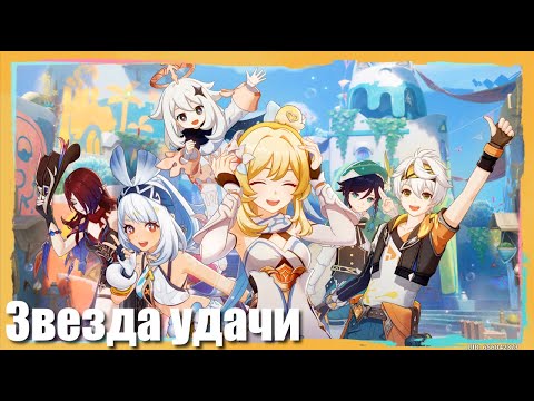 Видео: Genshin Impact: Лето! Жара? Курорт!: Звезда удачи | ч.11