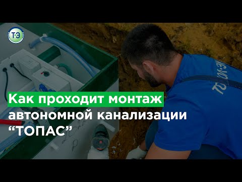 Видео: Как проходит монтаж автономной канализации «ТОПАС»