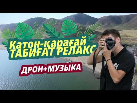 Видео: 15 МИНУТ ӘДЕМІ КАТОНҚАРАҒАЙ * ҮЛКЕН НАРЫН (РЕЛАКС ВИДЕО)