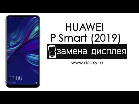 Видео: Замена дисплея HUAWEI P Smart (2019) | Разборка и ремонт телефона Хуавей П Смарт (2019)