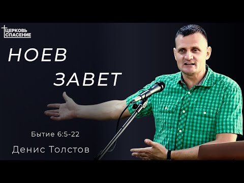 Видео: Ноев Завет l Денис Толстов