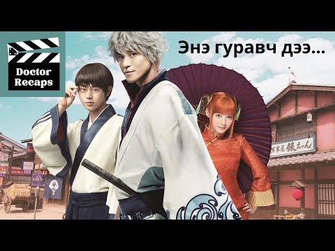Видео: Энэ гуравч дээ… /Gintama 2017/