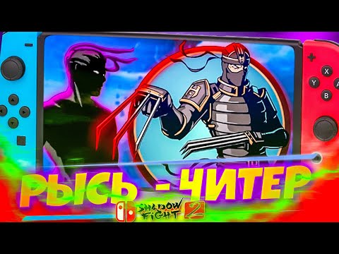 Видео: Такого вы еще НЕ ВИДЕЛИ Рысь Читер! Самый сложный БОСС в Shadow Fight 2 на Switch #4