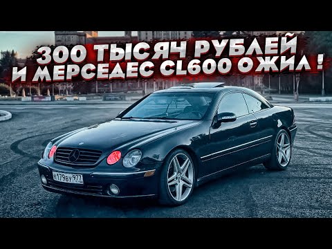 Видео: Вложил 300 тысяч в старый Мерседес CL600! Реакция первого хозяина на его тачку спустя 12 лет!