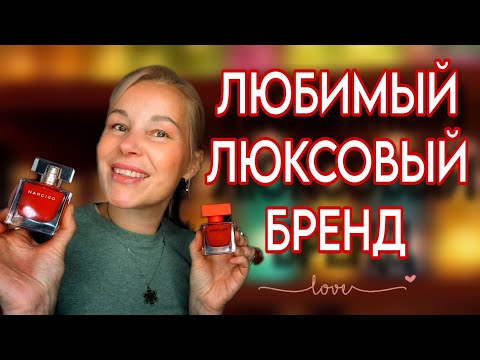Видео: ЛУЧШИЕ ЛЮКСОВЫЕ АРОМАТЫ💯САМЫЙ ЛЮБИМЫЙ БРЕНД