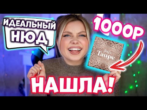 Видео: НЮД ЗА 1000 РУБ! ПАЛЕТКА TAUPE COLOURPOP. ОБЗОР И МАКИЯЖ ПАЛЕТКОЙ ТЕНЕЙ COLOURPOP