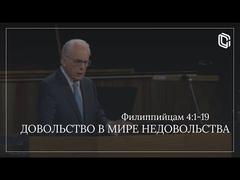 Видео: Довольство в мире недовольства | Джон МакАртур