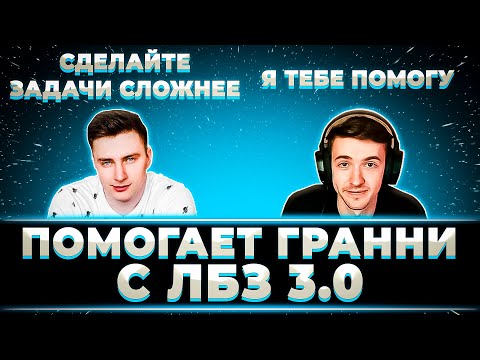 Видео: "НАУЧИМ ГРАННИ ВЫПОЛНЯТЬ ЛБЗ" КЛУМБА ПОМОГАЕТ ГРАННИ С ЛБЗ 3.0
