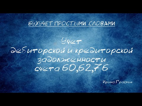 Видео: Учет дебиторской и кредиторской задолженности 60,62,76