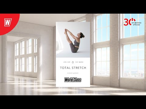 Видео: TOTAL STRETCH с Еленой Дубас | 21 марта 2023 | Онлайн-тренировки World Class