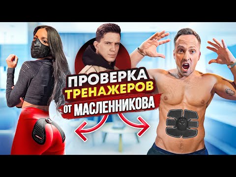 Видео: ПРОВЕРКА СТРАННЫХ ТРЕНАЖЕРОВ ИЗ ЯПОНИИ с Tenderlybae! Масленников и Лига