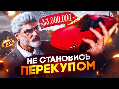 Видео: ТЫ ПОТЕРЯЕШЬ ДЕНЬГИ, ЕСЛИ СТАНЕШЬ ПЕРЕКУПОМ НА MAJESTIC RP | ПУТЬ ДО 100КК #28 В GTA 5 RP
