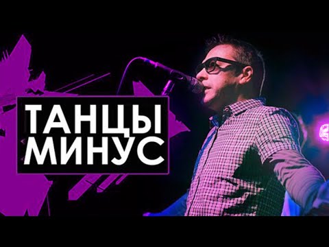 Видео: Группа "Танцы минус" на Фестивале "Голос кочевников-2022"