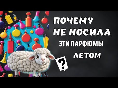 Видео: Парфюмы, которые не носила летом! #топпарфюмов #нишеваяпарфюмерия #люксоваяпарфюмерия #парфюмерия