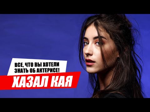 Видео: Хазал Кая и ее история успеха