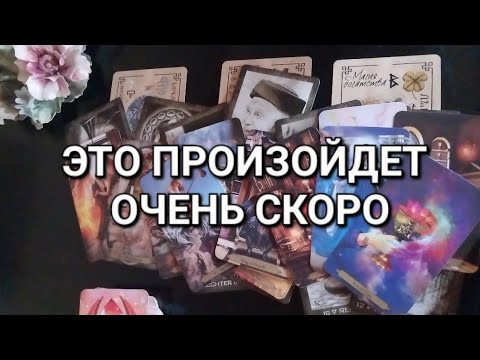 Видео: К чему вас готовят Высшие Силы?🔮 Что уже идёт в вашу жизнь?🚶