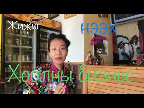 Видео: Жижиг хоолны бизнес нээх . ( Bogi’s Life 514)