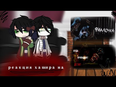 Видео: реакция хашира на страшилки (gacha nox) kny(by w.f.d)