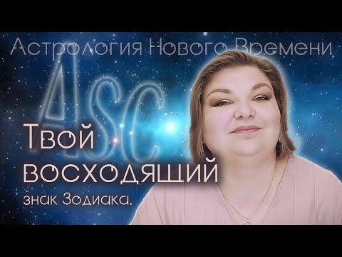 Видео: Асцендент. Твой восходящий знак зодиака.