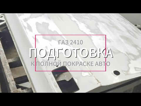 Видео: Секрет отличной подготовки машины ГАЗ 2410 к покраске!