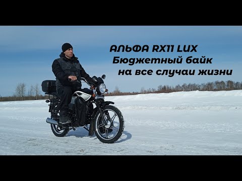 Видео: Новая Альфа RX11 LUX обзор и доработка