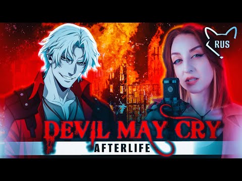 Видео: Devil May Cry -  AFTERLIFE  [Evanescence] русский кавер от @Tanri3 ​& @lime_music