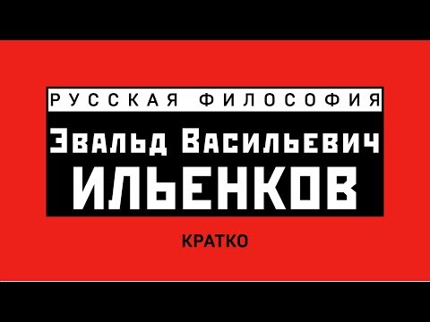Видео: Э.В. Ильенков 2/2. Кратко