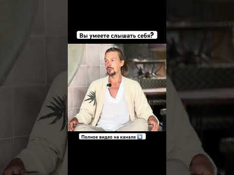 Видео: Вы умеете себя слышать и слушать?