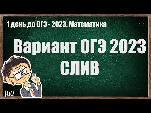 Видео: СЛИВ ОГЭ по математике 2023. Решаем целый вариант | Мини уроки по математике