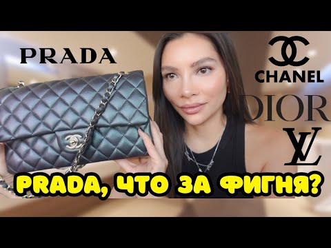 Видео: МОЯ КОЛЛЕКЦИЯ СУМОК 🔥 2023  | CHANEL, DIOR, PRADA, LOUIS VUITTON (и почему они не стоят того)