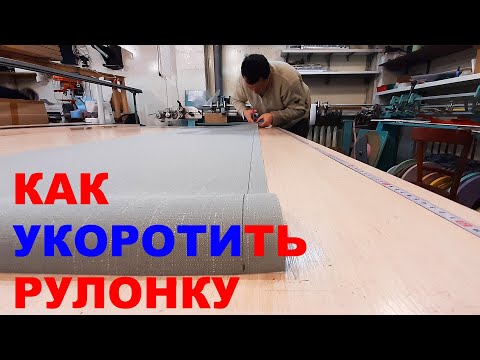 Видео: Как укоротить рулонные шторы по ширине / How to shorten roller blinds by width