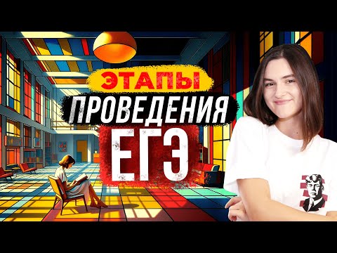 Видео: Досрочный и основной период ЕГЭ: что легче? для кого резервные дни?