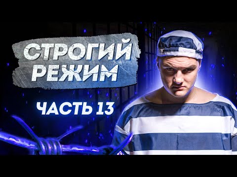 Видео: Часть 13: Что влезет в Ёжика? Как оперативники берут в оборот? | СТРОГИЙ РЕЖИМ