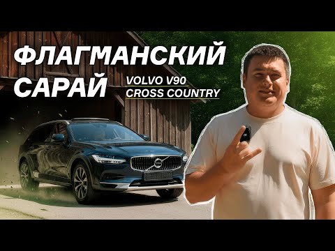 Видео: Volvo V90. Больше, чем универсал, намного больше.