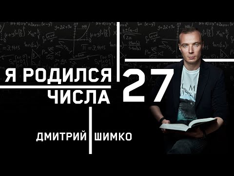 Видео: ЧИСЛО ДУШИ "27". Астротиполог - Нумеролог - Дмитрий Шимко