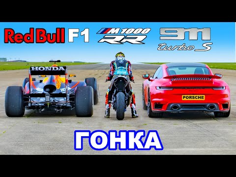 Видео: Болид F1 против BMW M1000 RR Superbike против 911 Turbo S: ГОНКА