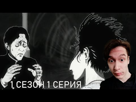 Видео: Спираль 1 СЕРИЯ - ХОРРОР АНИМЕ С НОРМАЛЬНЫМ 3D!! | Реакция на аниме