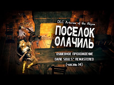 Видео: Ностальгия по Dark Souls (часть 14). Поселок Олачиль.