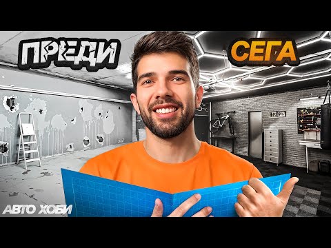 Видео: АвтоХоби Гаражът: Преди VS Сега
