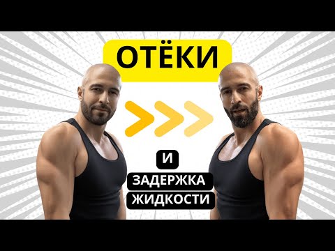 Видео: Почему Избавиться От Отёков Легко? Простые Методы для Профилактики и Быстрого Решения Проблемы!