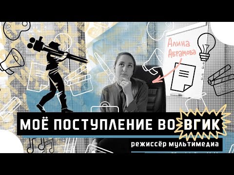 Видео: Как поступить во ВГИК? Режиссёр Мультимедиа