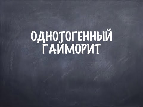 Видео: Одонтогенный гайморит