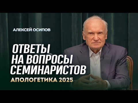 Видео: Ответы на вопросы семинаристов (МДА, 21.02.2025) / А.И. Осипов