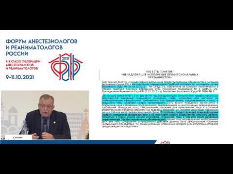 Видео: Юридическое преследование врача этапы и защита Сумин С.С.