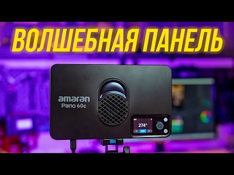 Видео: Amaran Pano 60c - ВОЛШЕБНАЯ светодиодная панель для видео и фото⚡ ИДЕАЛЬНАЯ цветопередача🔥 ОБЗОР 🎬