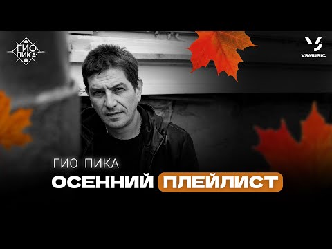 Видео: Гио Пика - Осенний плейлист // Gio Pika - Autumn playlist