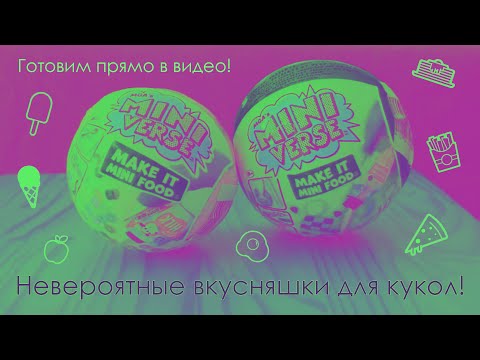 Видео: Готовим еду для кукол прямо в видео! Шарики Mini verse от MGA 15+