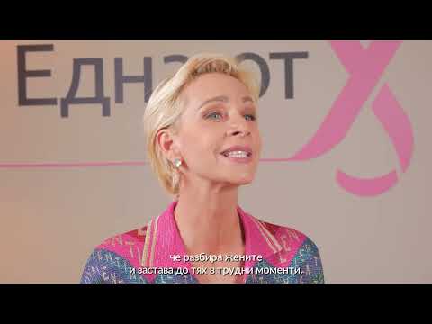 Видео: Помогни да продължим да се борим срещу рака на гърдата